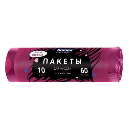 HOMEX Пакеты для мусора 60л 10шт. с завязками Очень Удобные бордовые