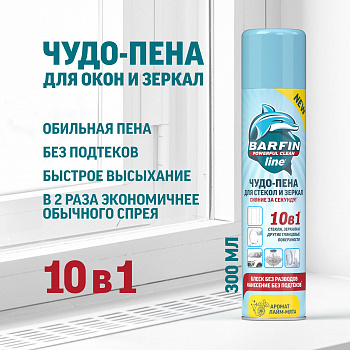 BARFIN Чистящее средство для стекол и зеркал "Чудо-пена с ароматом лайм-мята" 300 мл