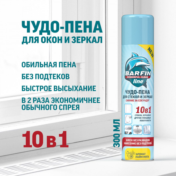 BARFIN Чистящее средство для стекол и зеркал 