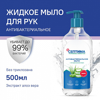 Антибактериальное мыло СЕПТИМА с экстрактом Алоэ вера с дозатором, 500 мл, упак (6 шт)