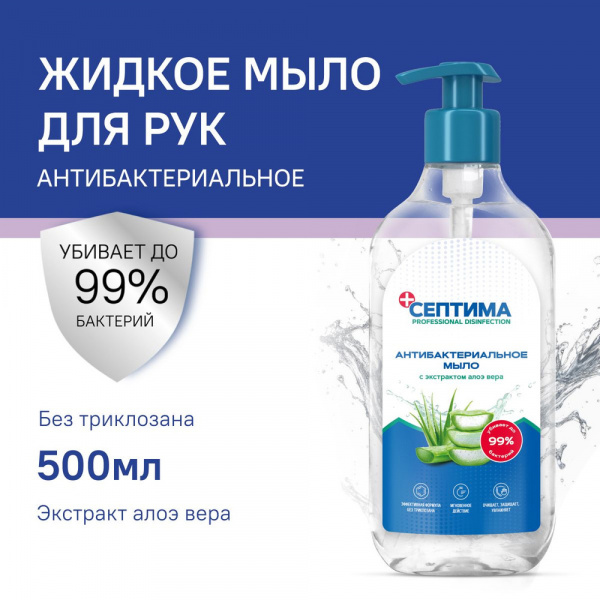 Антибактериальное мыло СЕПТИМА с экстрактом Алоэ вера с дозатором, 500 мл, упак (6 шт)