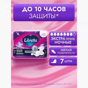 LIBRETTA Женские гигиенические прокладки "Ночные ЭКСТРА ПЛЮС с мягкой поверхностью" (7шт) *8