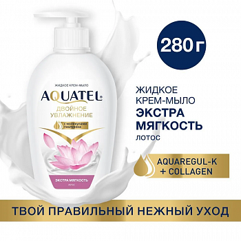 AQUATEL Крем-мыло жидкое "Лепестки лотоса" 280гр. 5257 (упак.3шт)