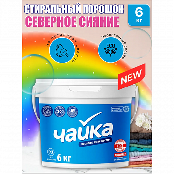 Чайка Стиральный порошок автомат "Северное сияние" 6кг для цветного (пластик.ведро)
