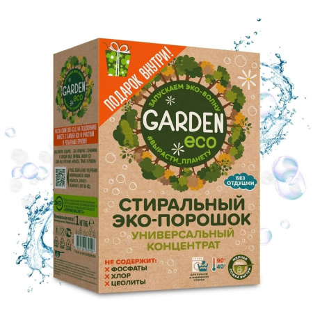 Универсальный стиральный  ЭКО-порошок «Garden» без отдушки, 1000 гр. АКЦИЯ «ВЫРАСТИ ПЛАНЕТУ»