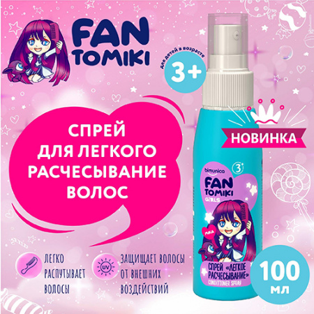 Bimunica Kids FANTOMIKI Спрей для легкого расчесывания волос Cool Cotton 3+  100мл