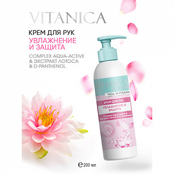Крем для рук "Vitanica" Увлажнение и защита 200мл (флакон)