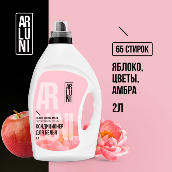 Кондиционер-ополаскиватель ARLUNI для белья  яблоко, цветы, амбра, 2л, упак (4 шт)
