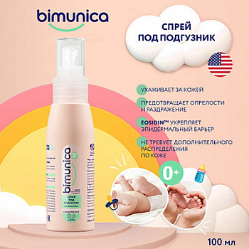 Bimunica Спрей под подгузник  100мл*12