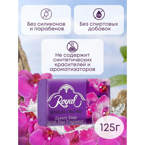 ROYAL Мыло туалетное твердое парфюмерное 