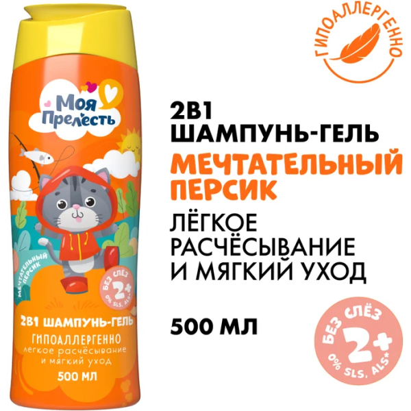 Шампунь-гель 2в1 для детей  «Моя Прелесть» «Мечтательный персик»/ «Персиковый нектар» 500 мл 2020