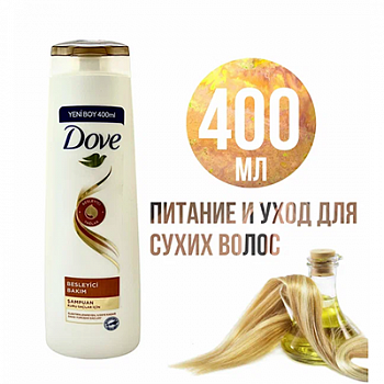 DOVE Шампунь женский "Питающий уход" 380мл 