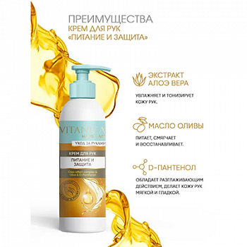Крем для рук "Vitanica" Питание и защита 200мл (флакон)